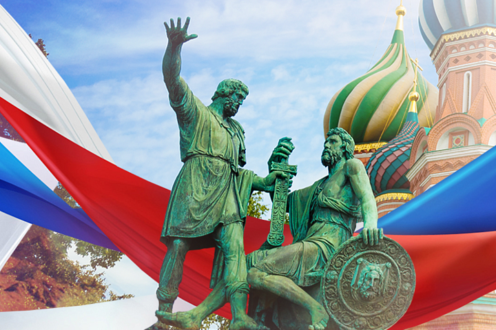 С Днём народного единства! Восстановление суверенитета – это важно для нас!