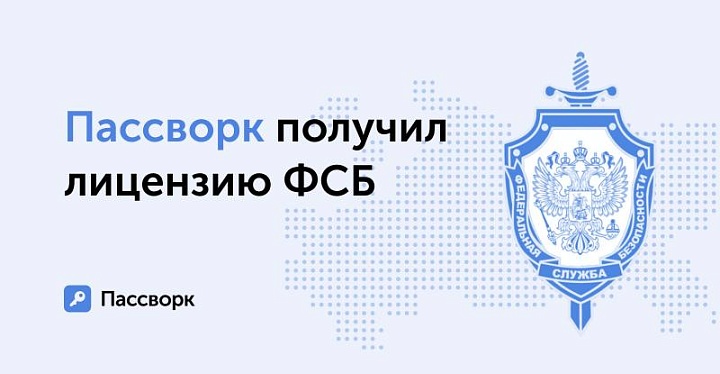 Деятельность компании Пассворк с использованием криптографических средств одобрена ФСБ